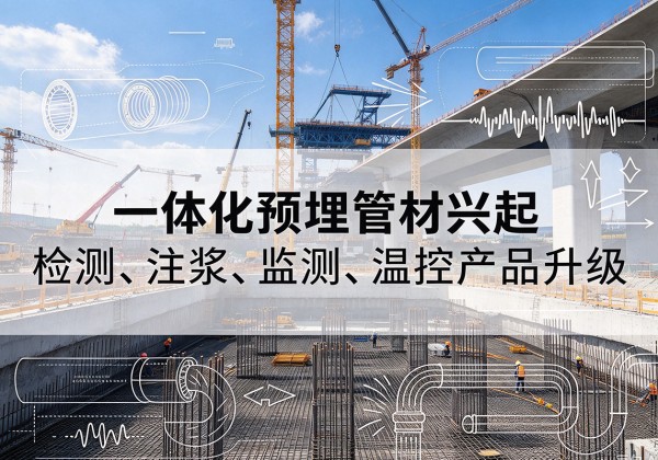 宛城一体化管材产品兴起，声测注浆一体管、多功能预埋管应用增多