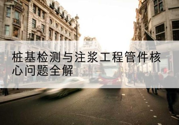 宛城声测管常用规格有哪些？-桩基检测与注浆工程管件核心问题全解
